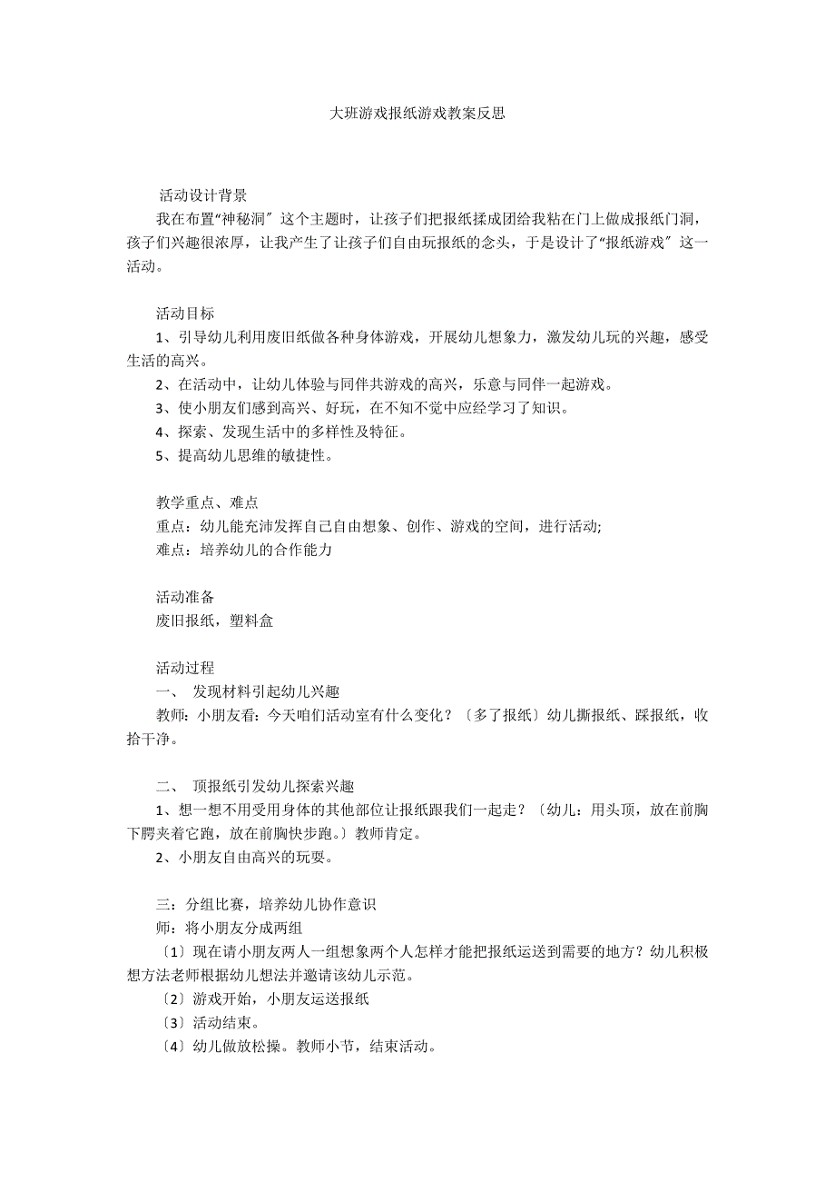 大班游戏报纸游戏教案反思_第1页