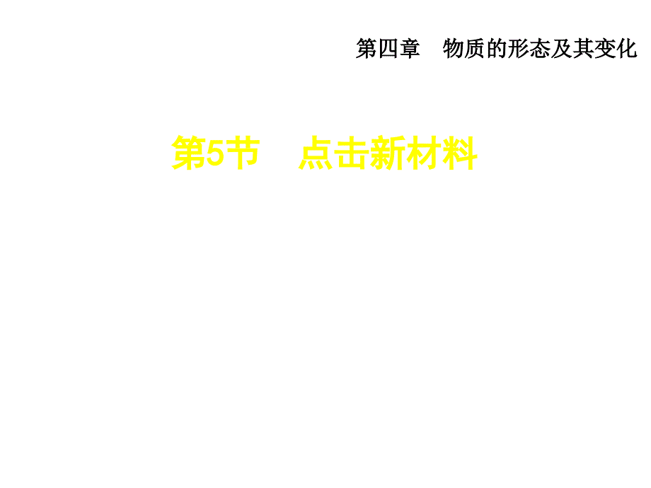 2018年秋安徽专版沪粤版八年级上册物理习题课件：5.5点击新材料_第1页