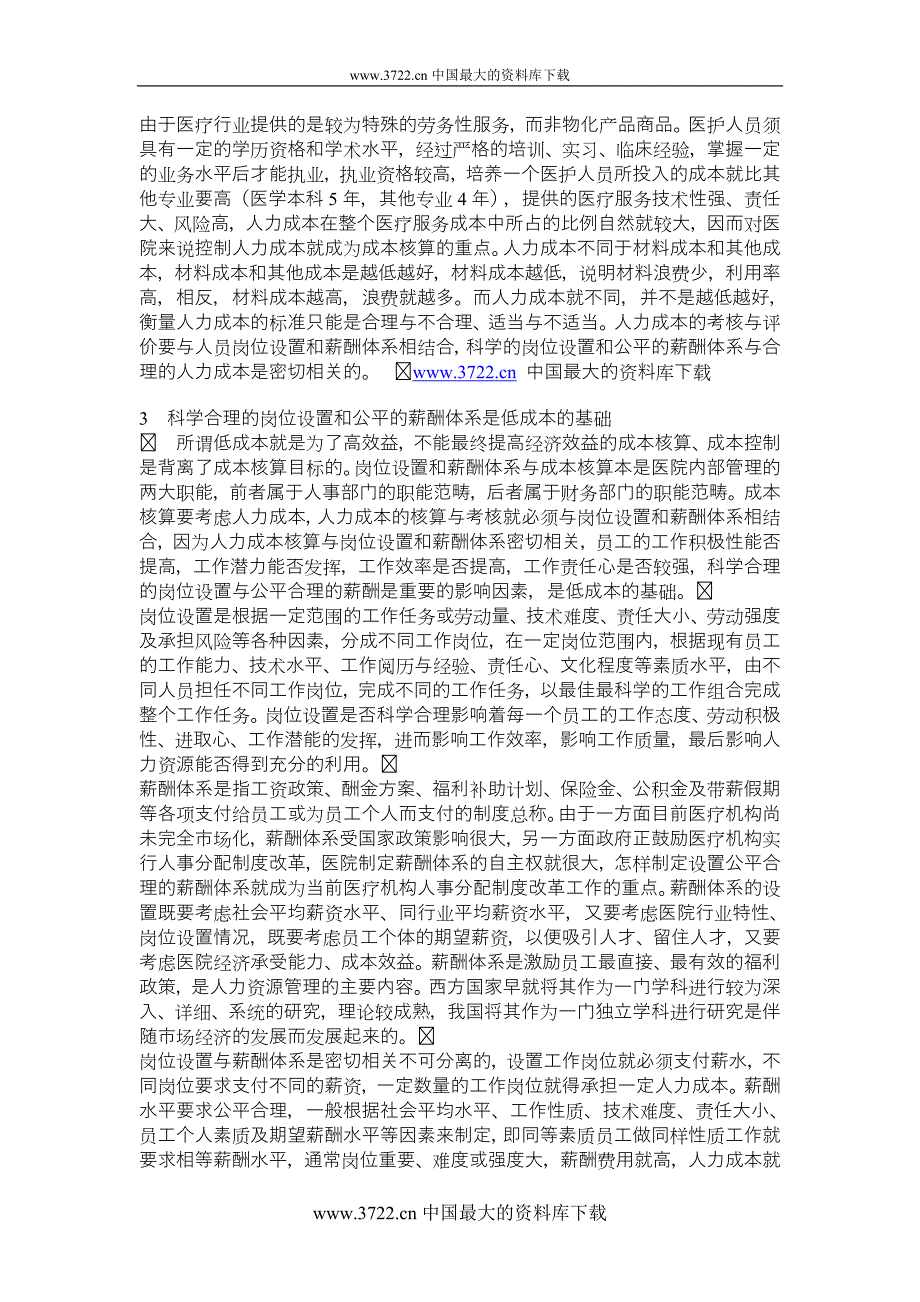 成本核算中人力成本的研究探讨.doc_第2页