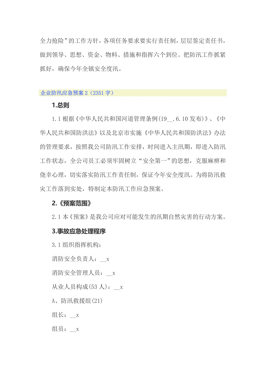 企业防汛应急预案（通用5篇）_第4页