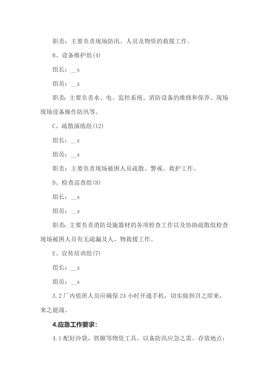 企业防汛应急预案（通用5篇）_第5页