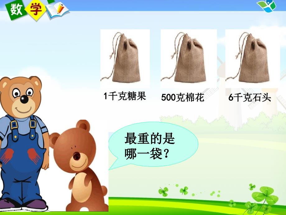 人教版二年级数学《克和千克》_第1页