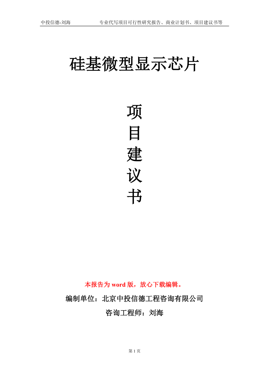 硅基微型显示芯片项目建议书写作模板_第1页