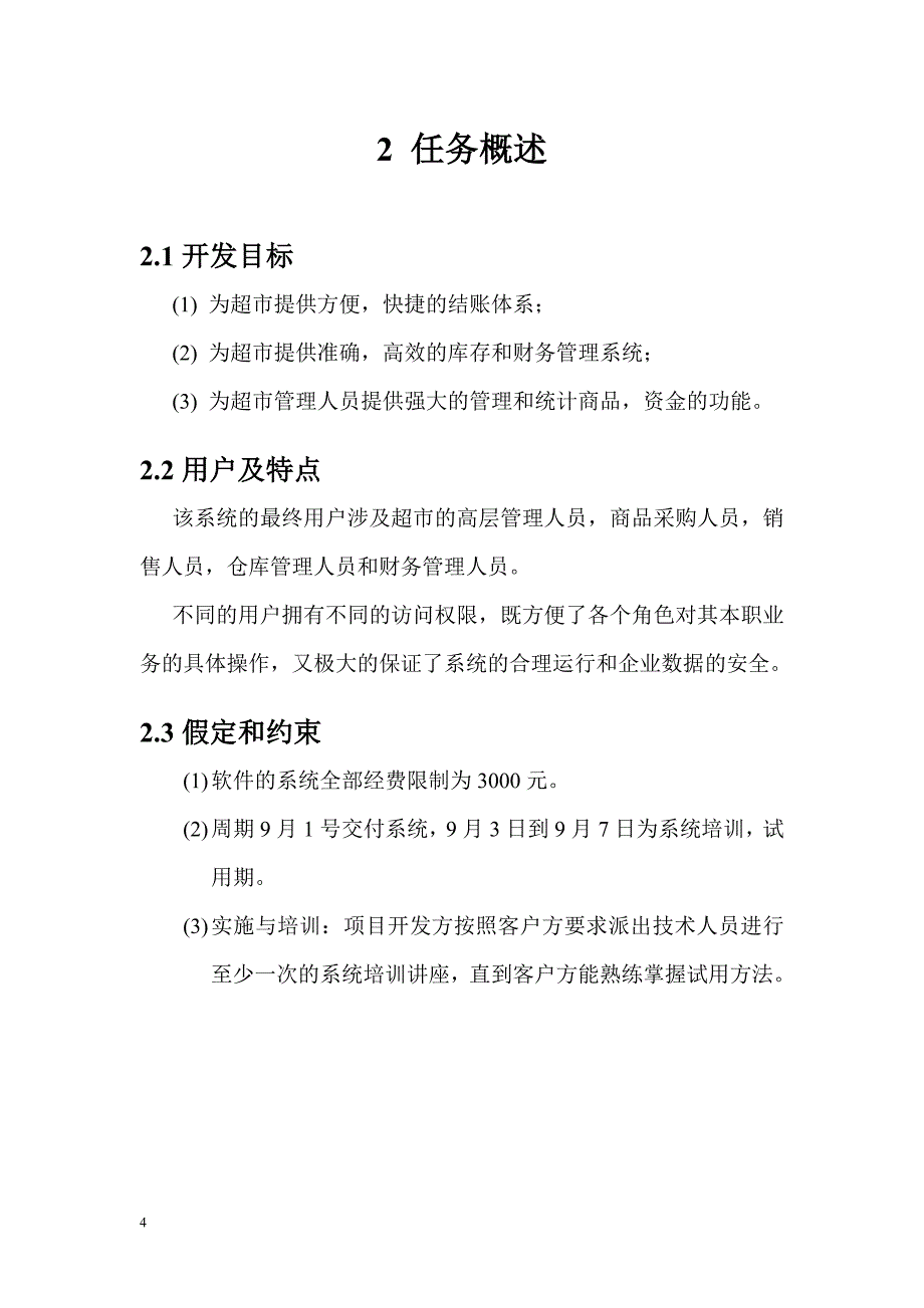 超市进销存管理系统需求分析说明书_第4页