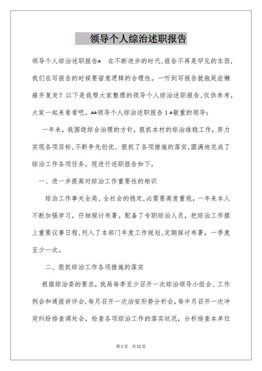 领导个人综治述职报告_第1页