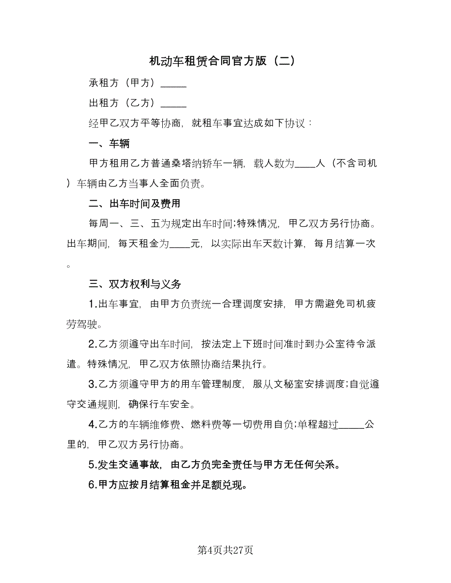 机动车租赁合同官方版（九篇）.doc_第4页