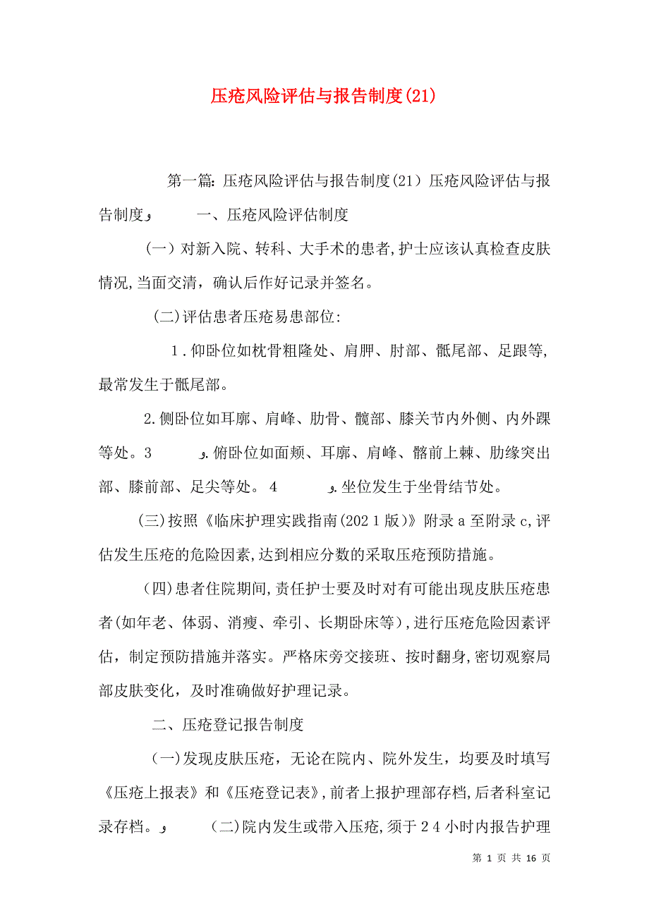 压疮风险评估与报告制度2_第1页