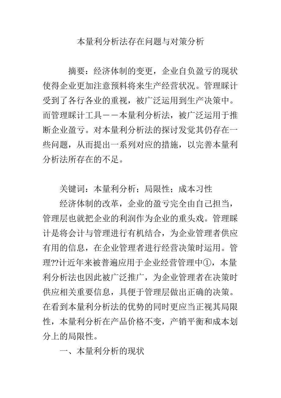 本量利分析法存在问题与对策分析_第1页