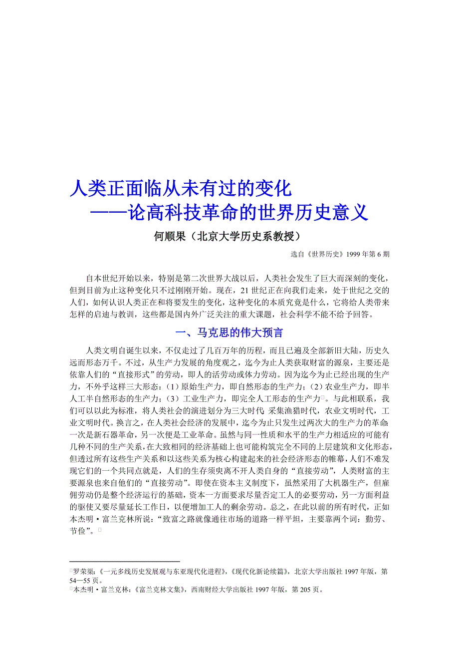 何顺果：人类正面临从未有过的变化论高科技革命的世界历史意义_第1页