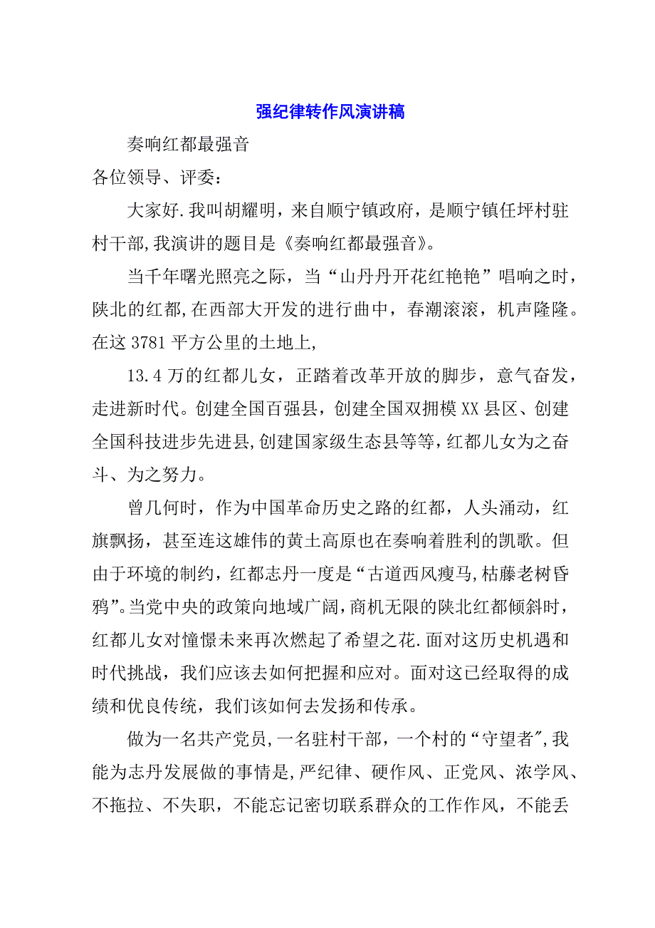 强纪律转作风演讲稿.docx_第1页