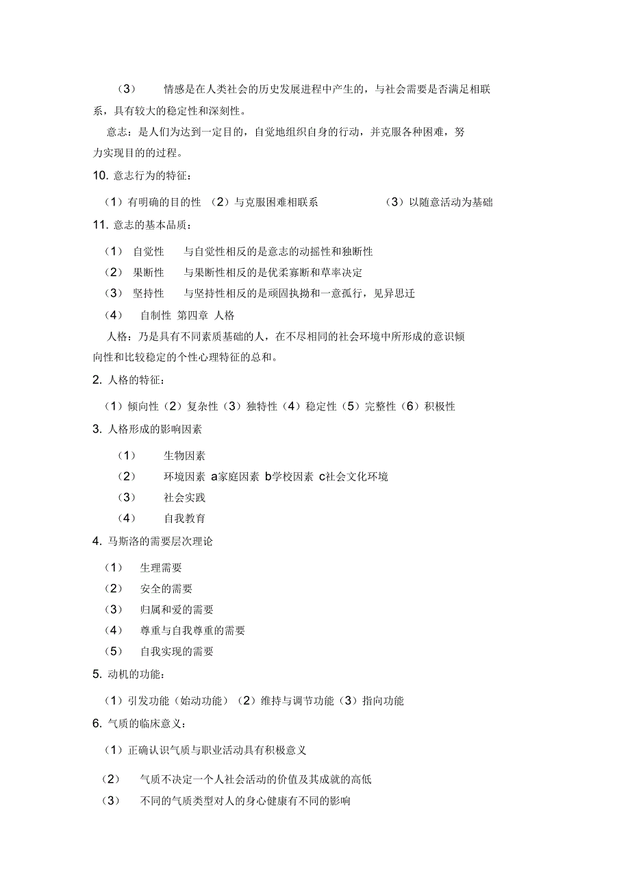 护理心理学重点整理_第3页