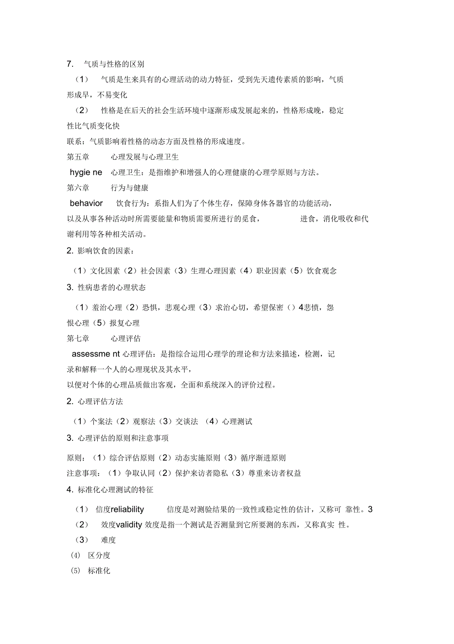 护理心理学重点整理_第4页