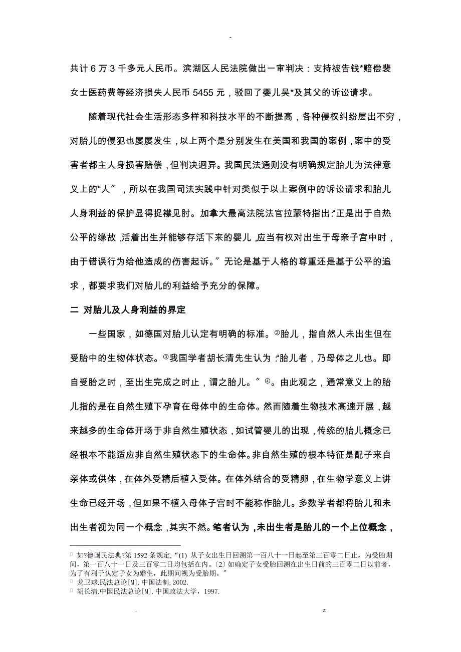 胎儿人身利益保护问题研究报告_第2页