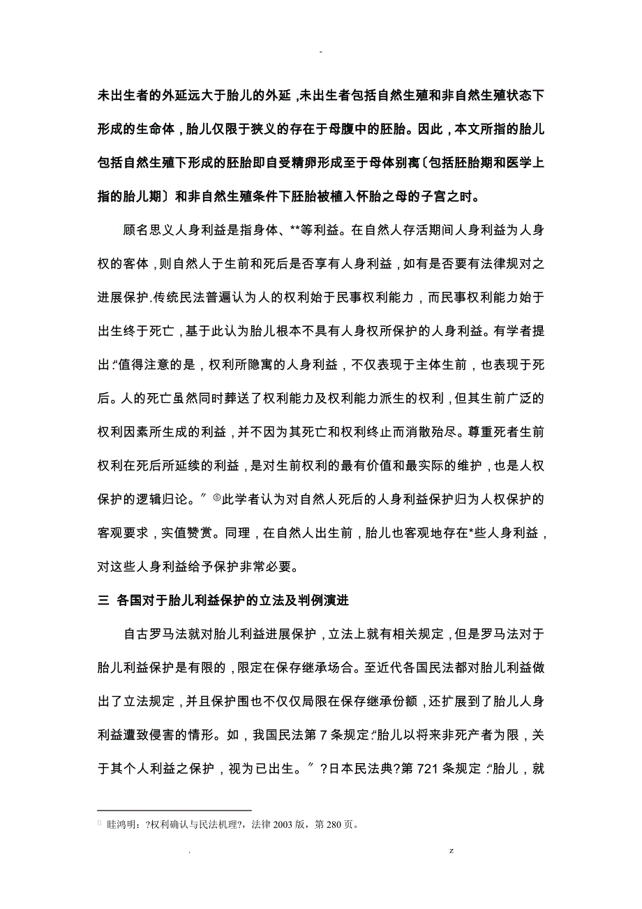 胎儿人身利益保护问题研究报告_第3页