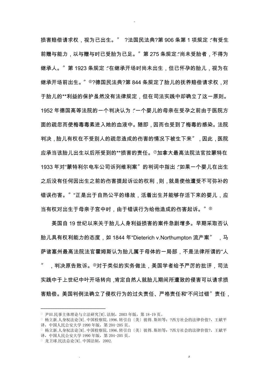 胎儿人身利益保护问题研究报告_第4页