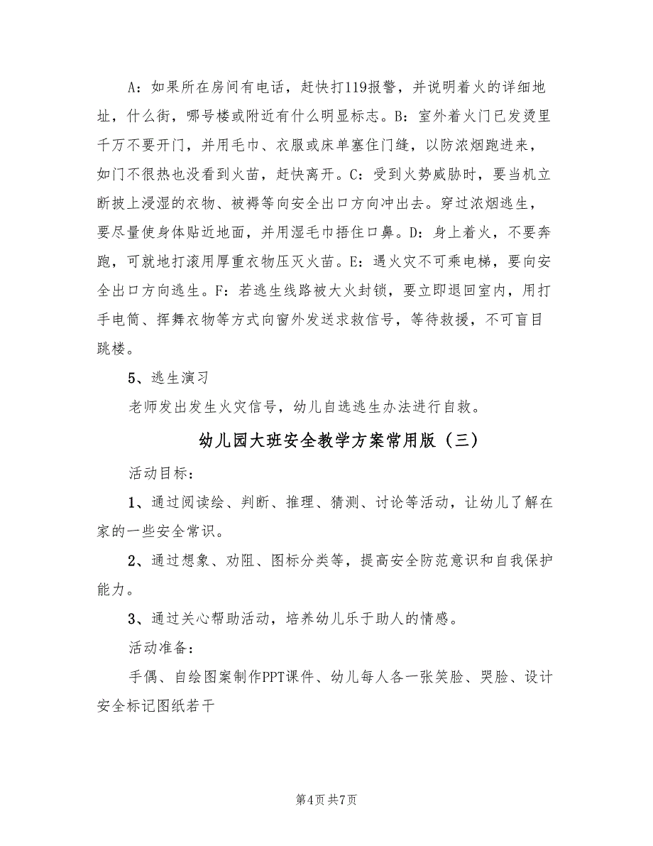 幼儿园大班安全教学方案常用版（三篇）_第4页