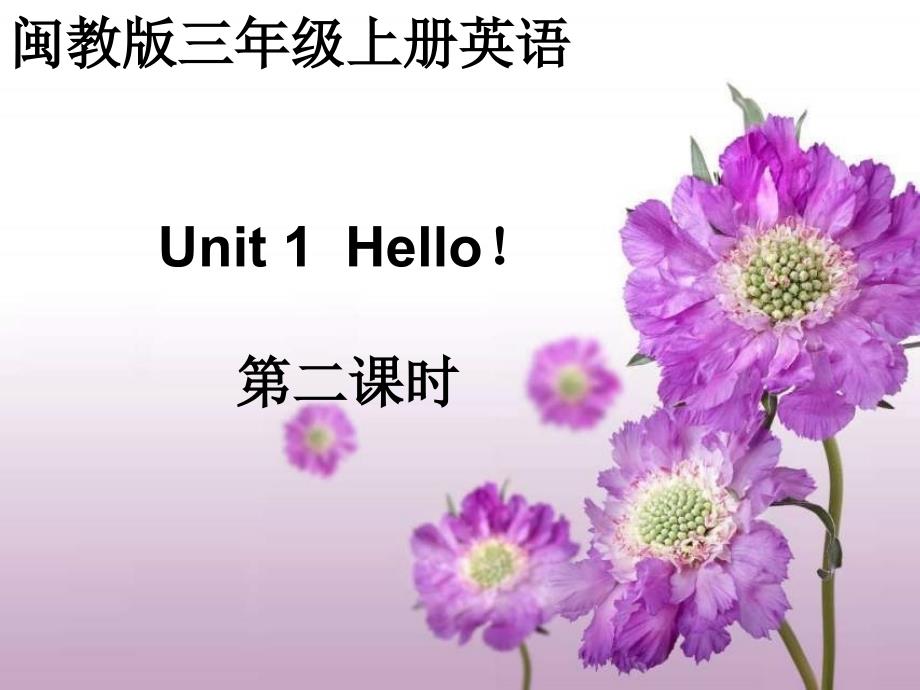 闽教版英语三上Unit1Hello课件之一_第1页