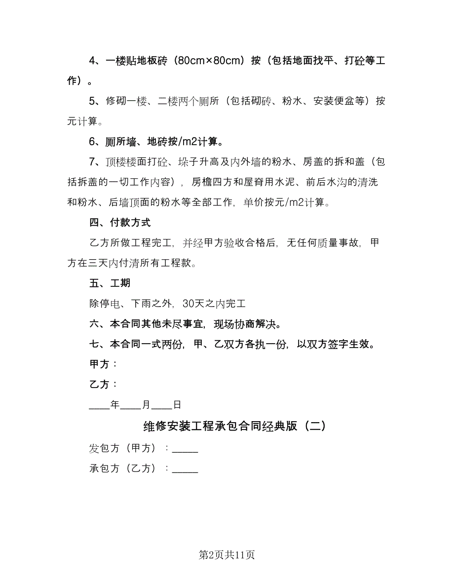 维修安装工程承包合同经典版（三篇）.doc_第2页