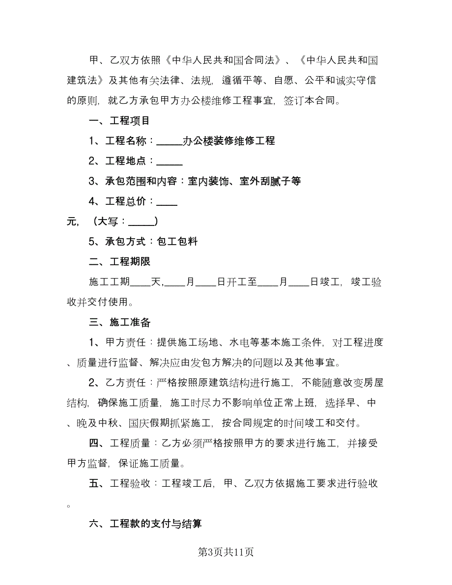 维修安装工程承包合同经典版（三篇）.doc_第3页