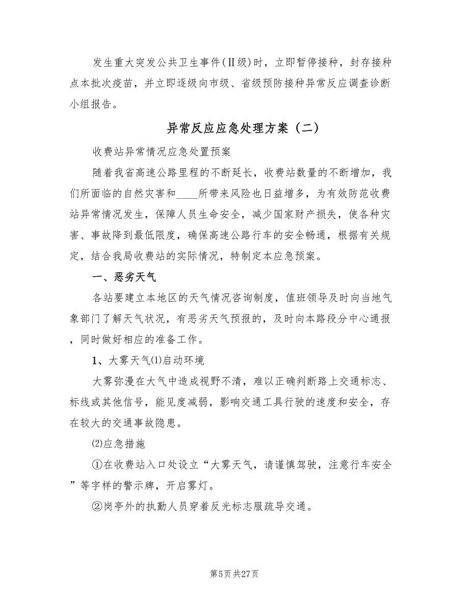 异常反应应急处理方案（四篇）.doc_第5页