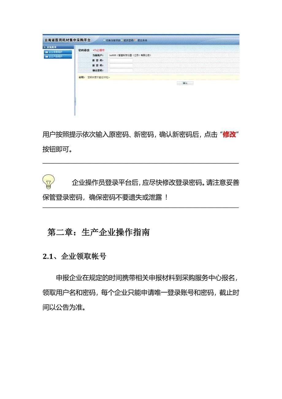 云南省高值医用耗材阳光采购系统生产企业操作手册_第5页