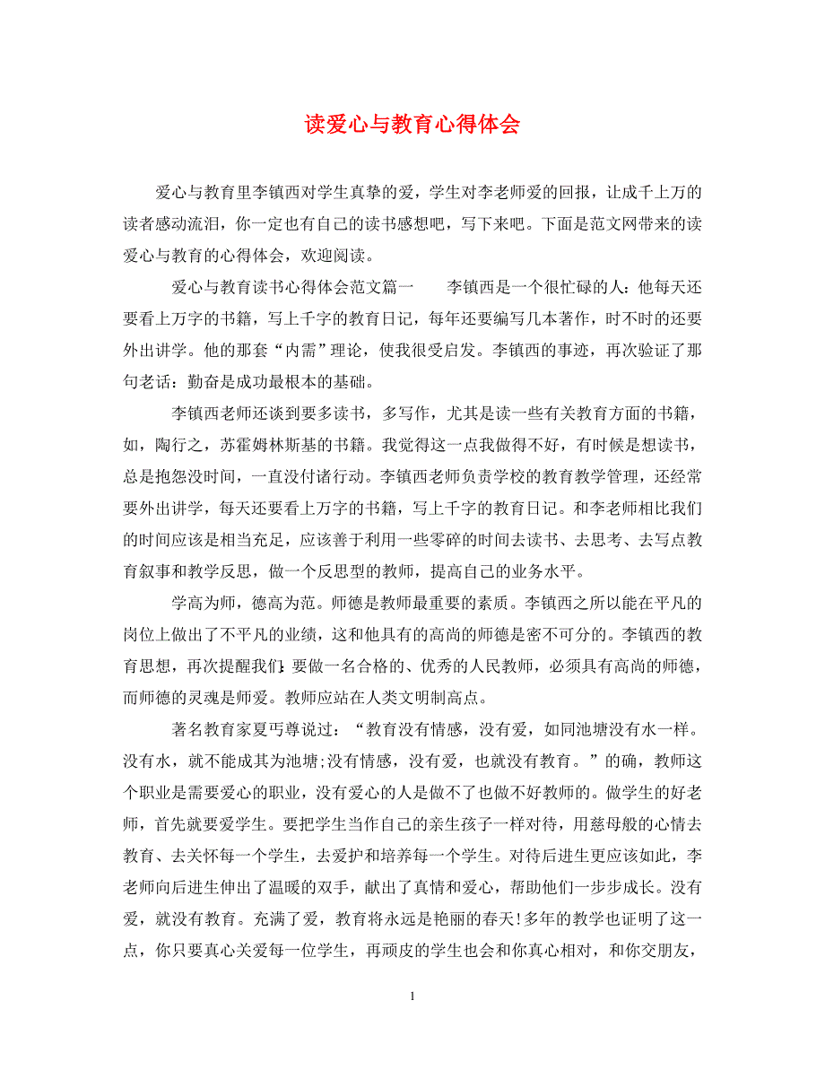 [精选]读爱心与教育心得体会 .doc_第1页