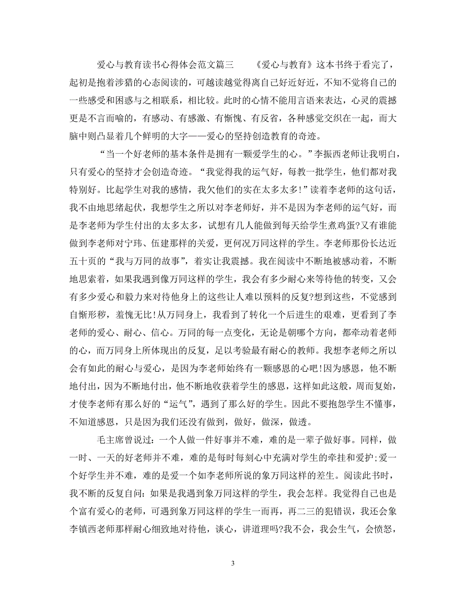 [精选]读爱心与教育心得体会 .doc_第3页