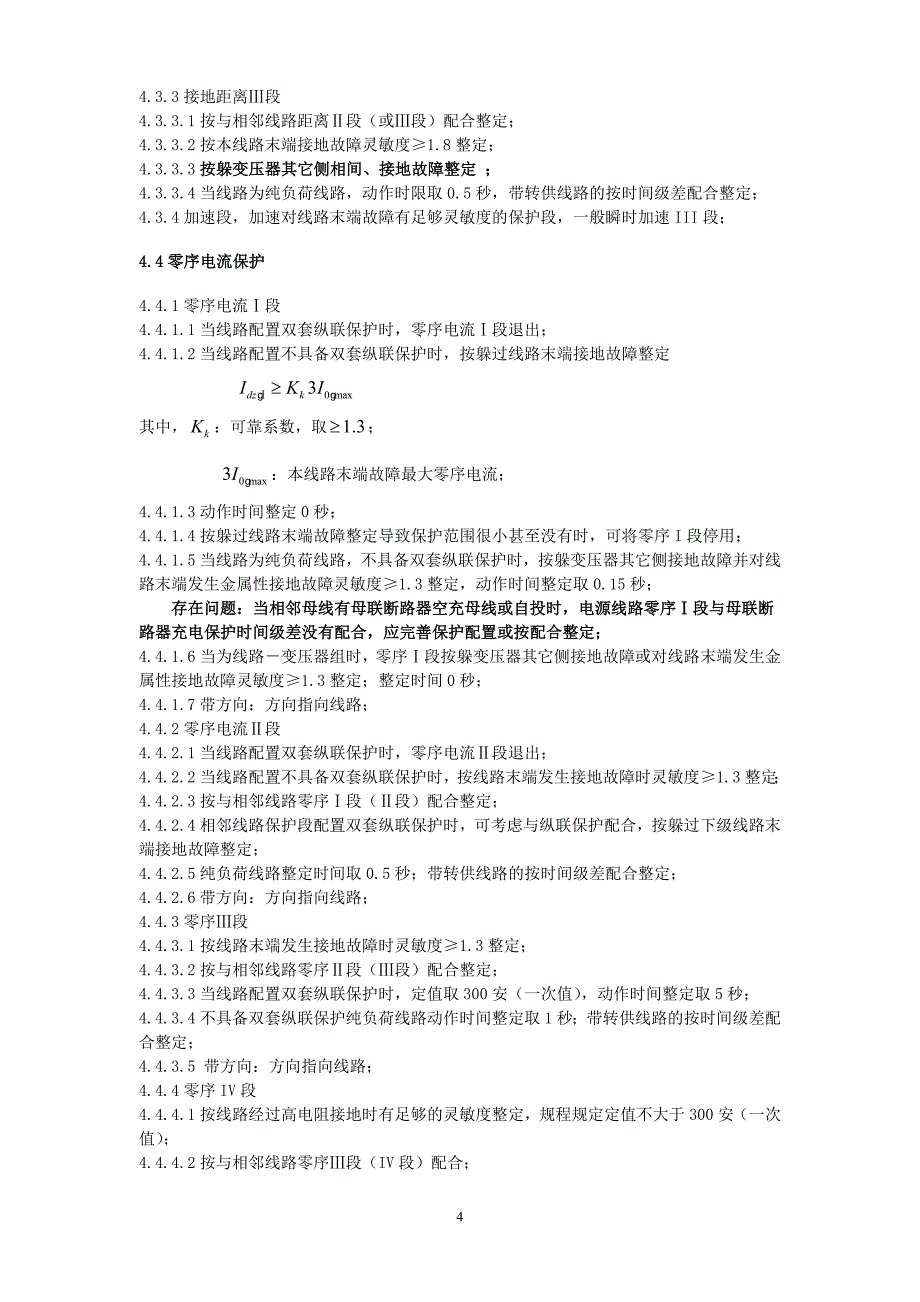 天津电网220KV及以下辐射型电网继电保护算原则_第4页