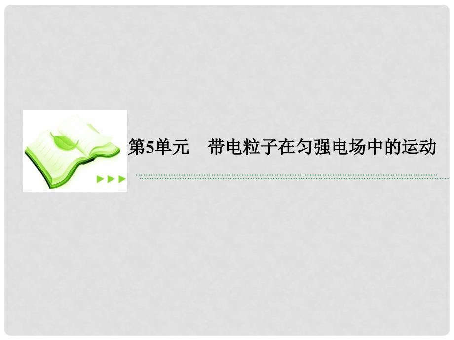 高考物理总复习 65带电粒子在匀强电场中的运动课件 新人教版_第1页