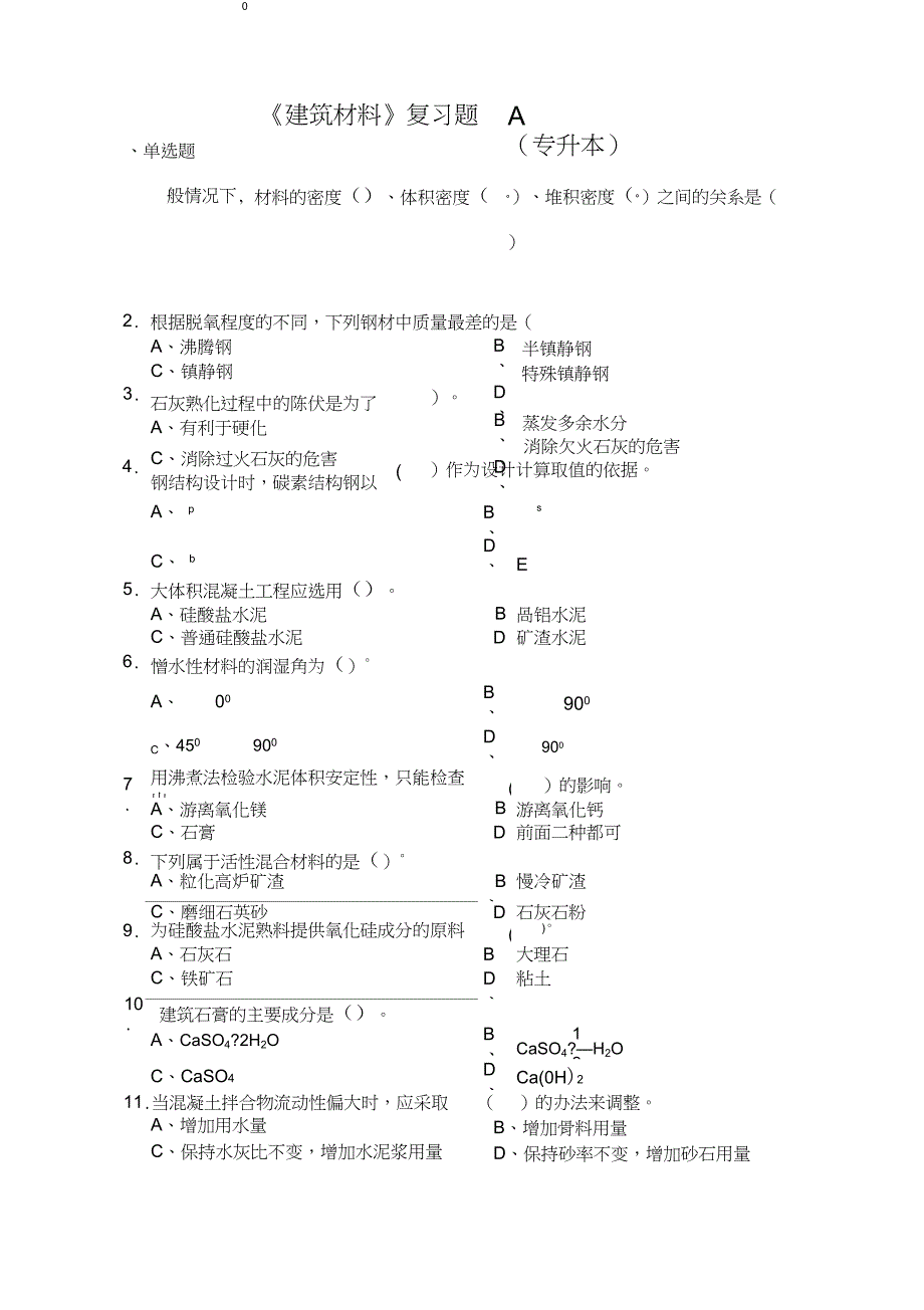 《建筑材料》复习题A专升本_第1页