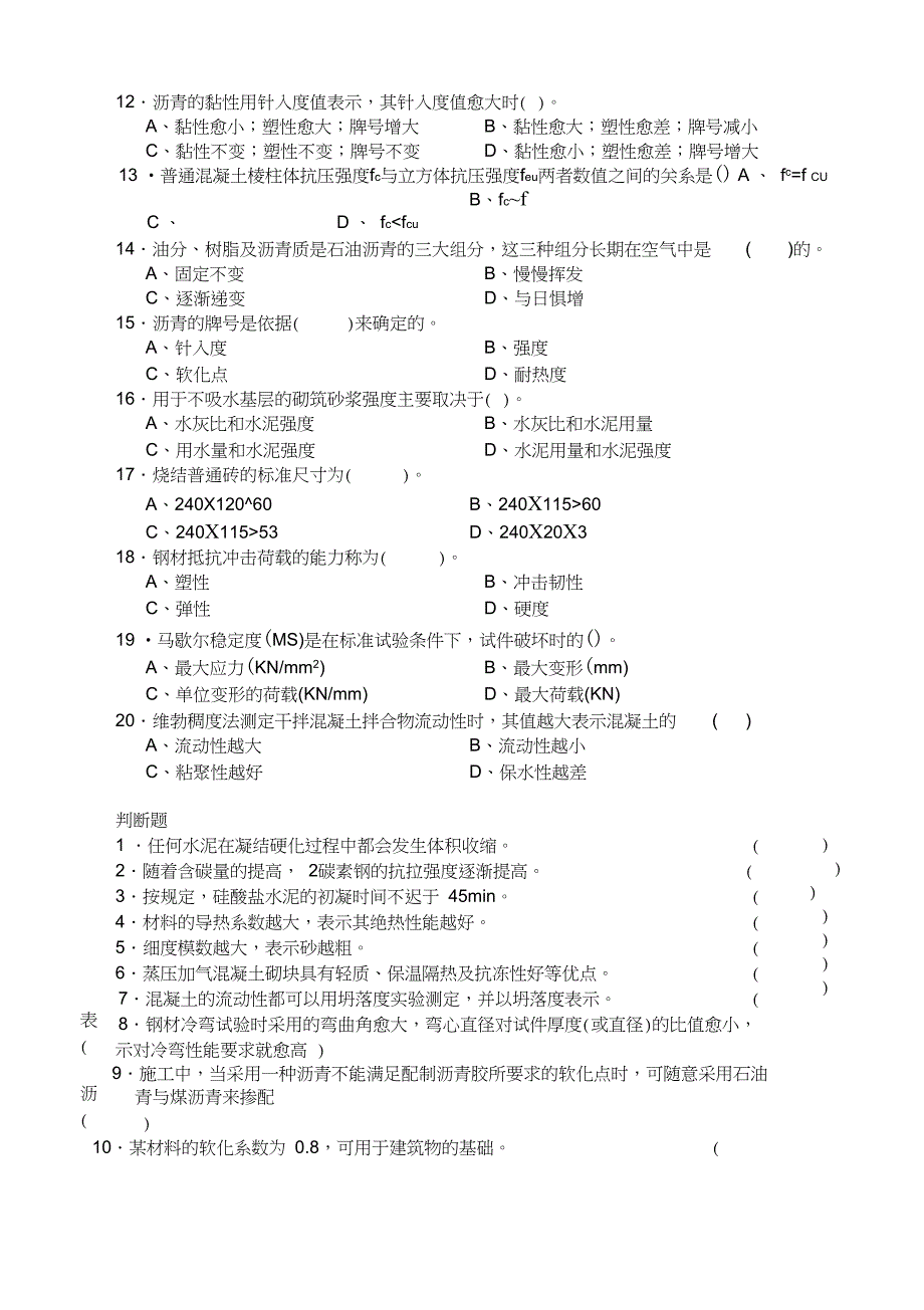 《建筑材料》复习题A专升本_第2页