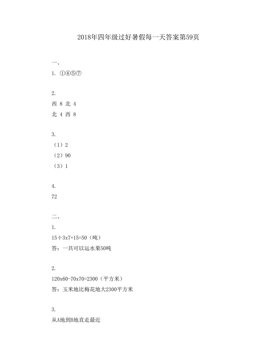 2018年四年级过好暑假每一天答案第59页_第1页