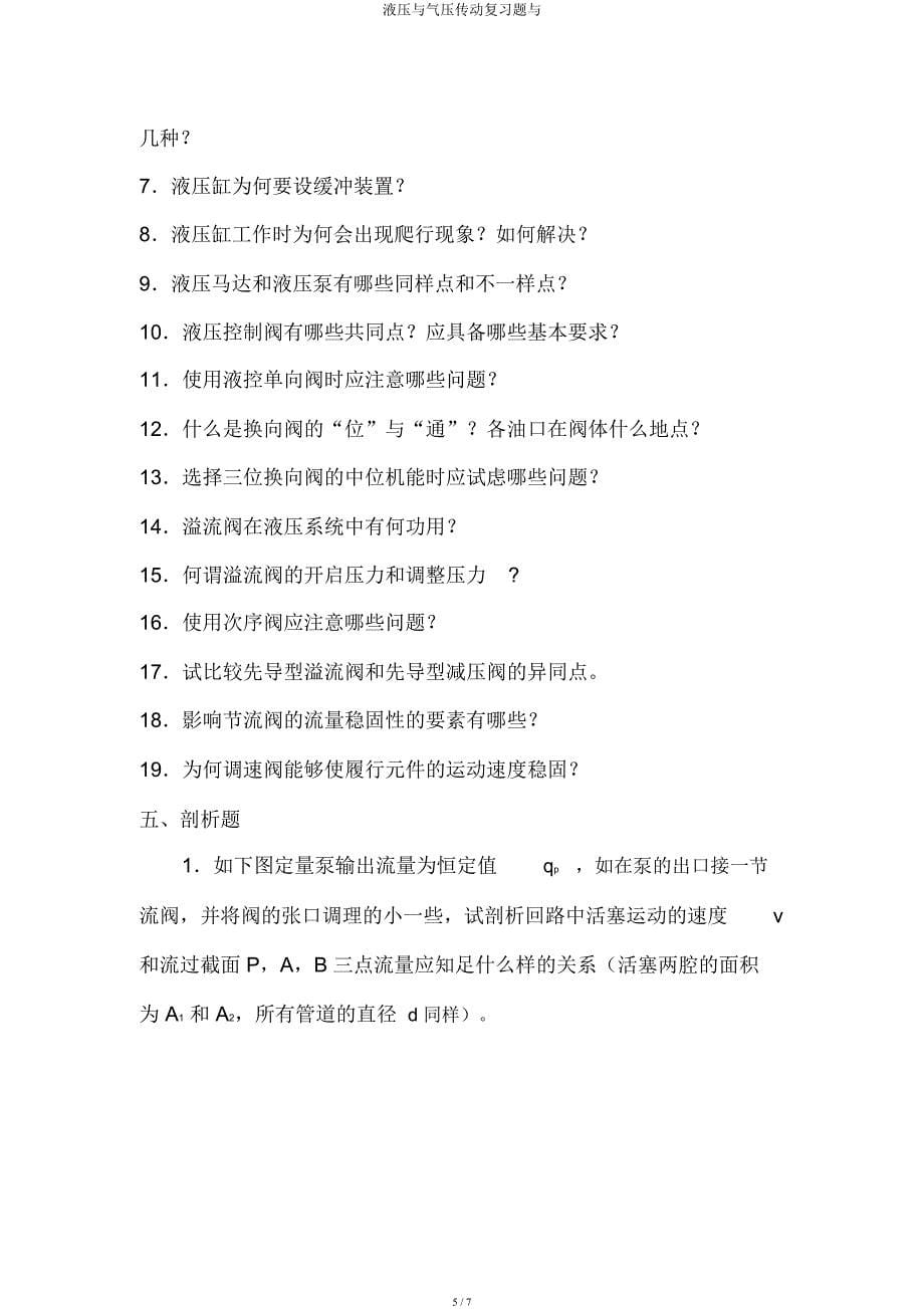 液压与气压传动复习题与.docx_第5页