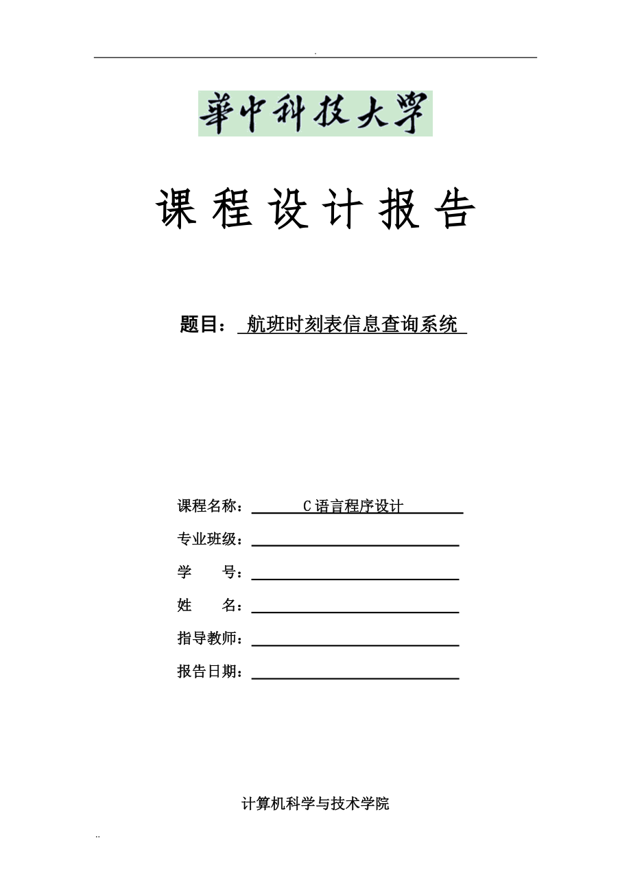 华中科技大学C语言课程设计实验报告及源代码_第1页