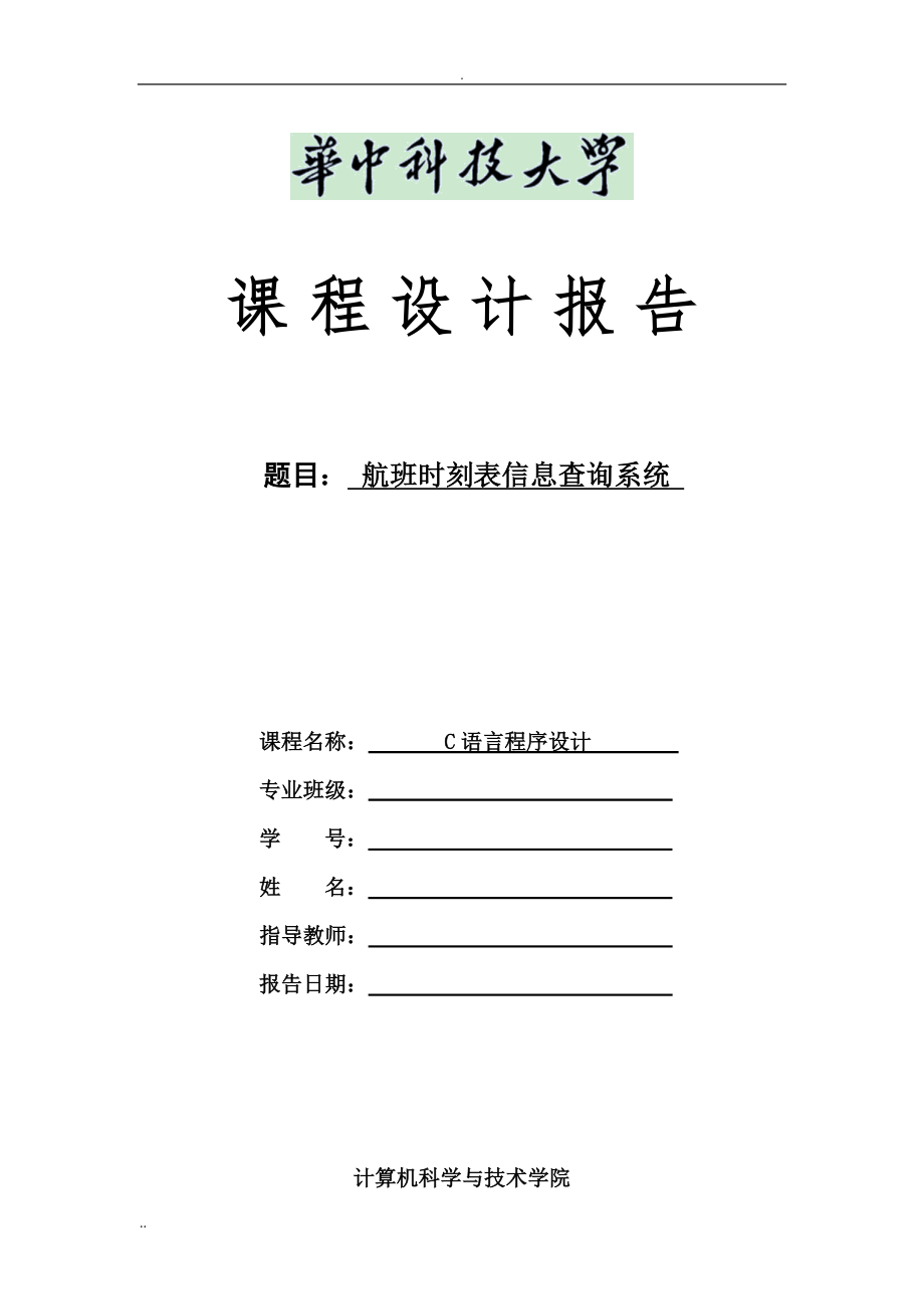 华中科技大学C语言课程设计实验报告及源代码