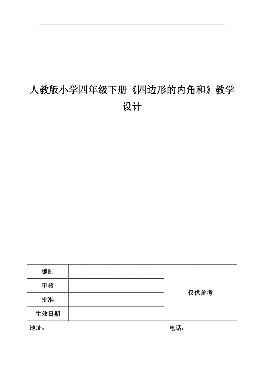 人教版小学四年级下册《四边形的内角和》教学设计_第1页