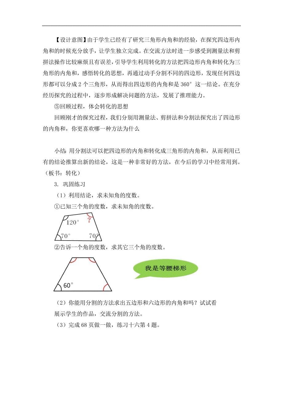 人教版小学四年级下册《四边形的内角和》教学设计_第5页