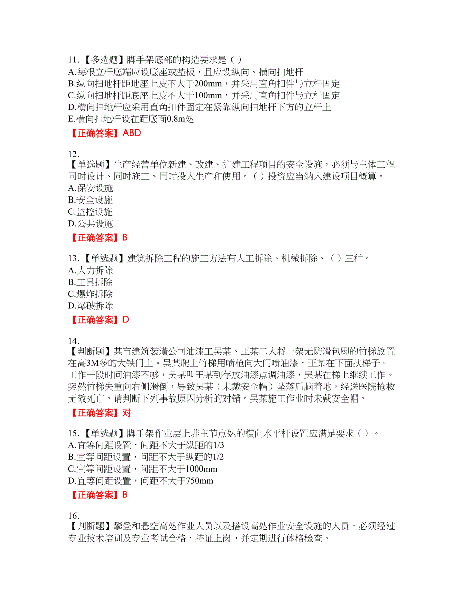 2022年天津市建筑施工企业“安管人员”C2类专职安全生产管理人员考试名师点拨提分卷含答案参考75_第3页