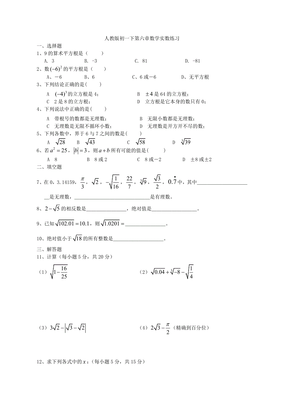 人教版初一下数学第六章实数综合练习_第1页