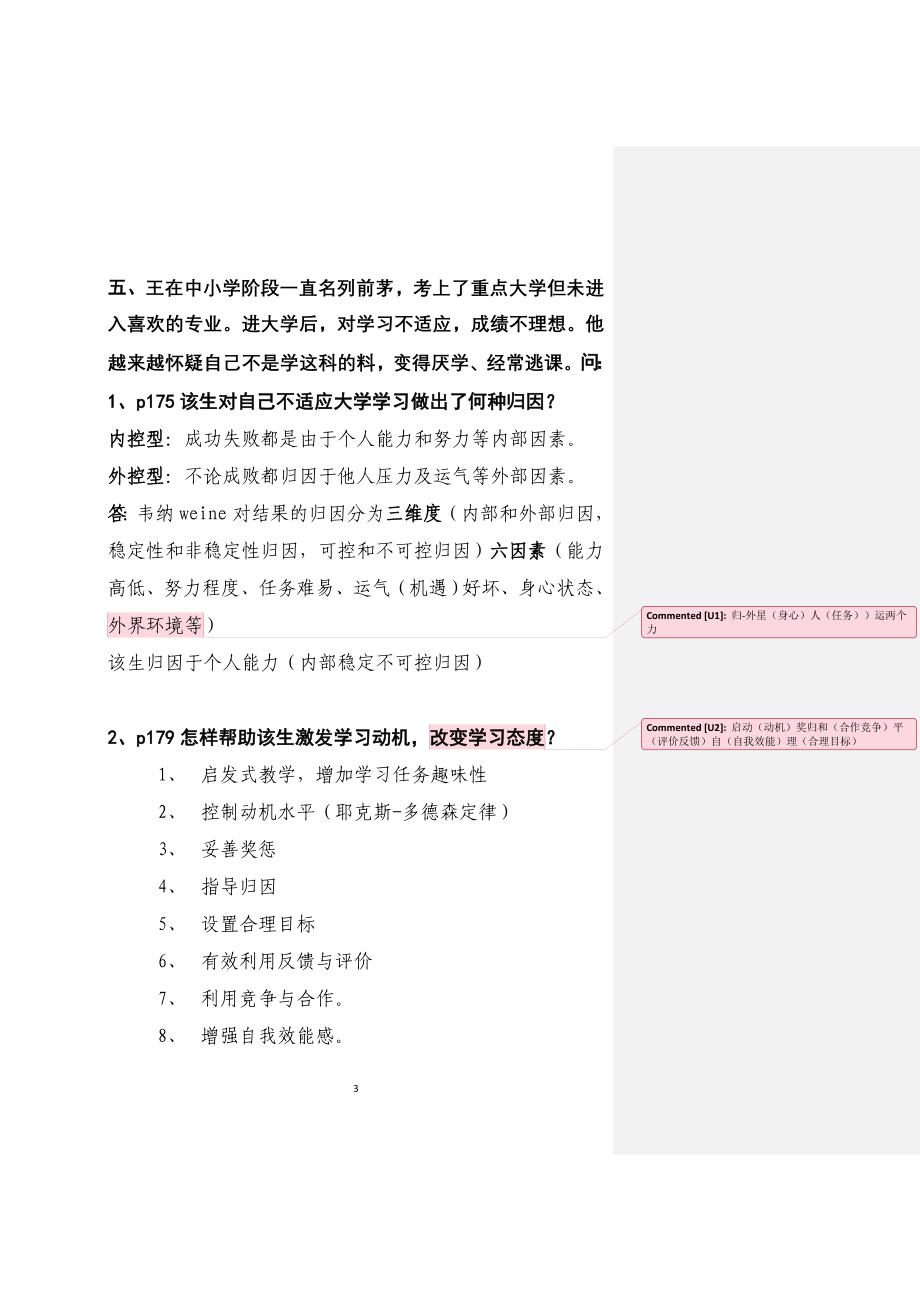 湖南省岗前培训高等教育心理学2004-2015高等教育心理学问答题整理.docx_第3页