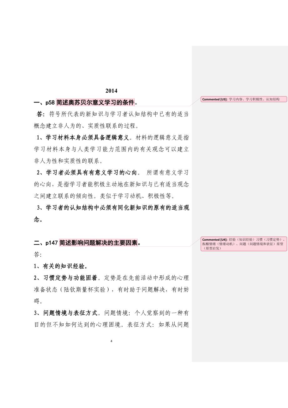 湖南省岗前培训高等教育心理学2004-2015高等教育心理学问答题整理.docx_第4页