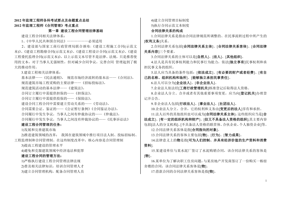 2013年监理工程师各科考试要点及命题重点总结_第1页