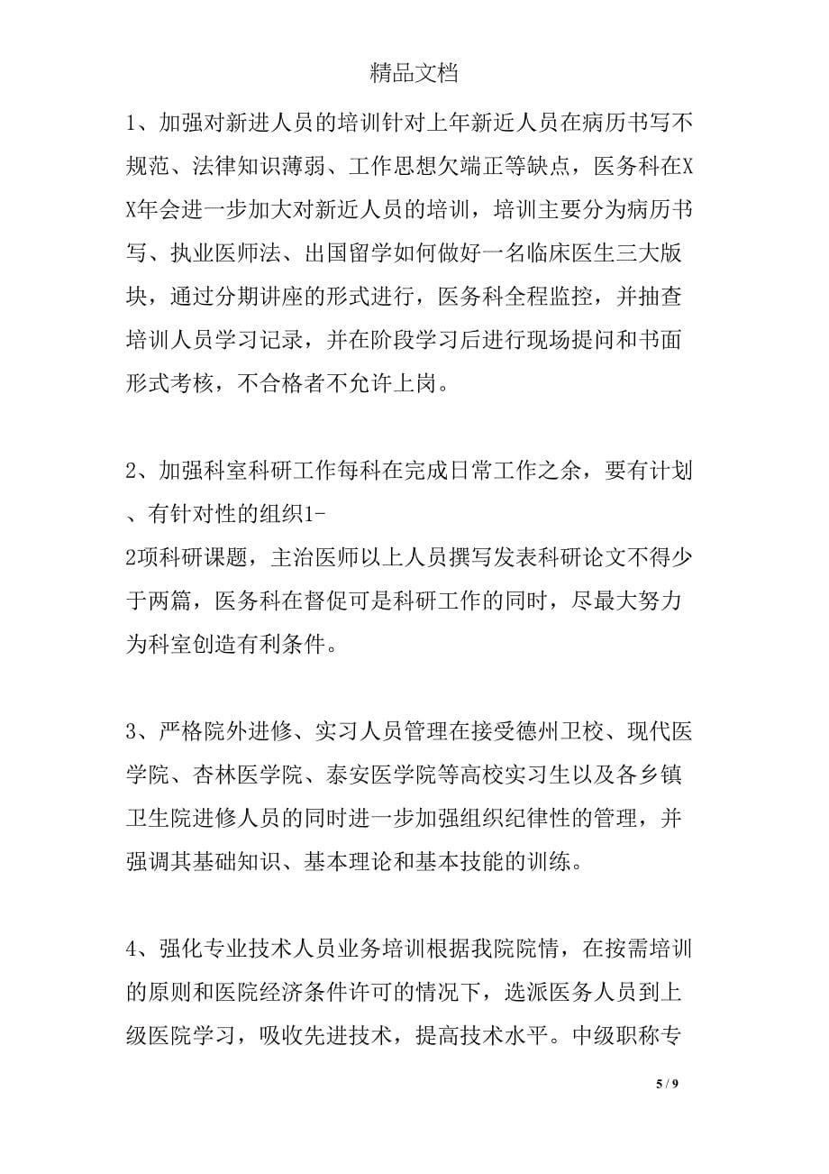 医务科个人工作总结和工作计划(DOC 9页)_第5页