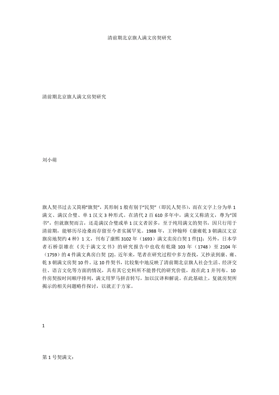 清前期北京旗人满文房契研究_第1页