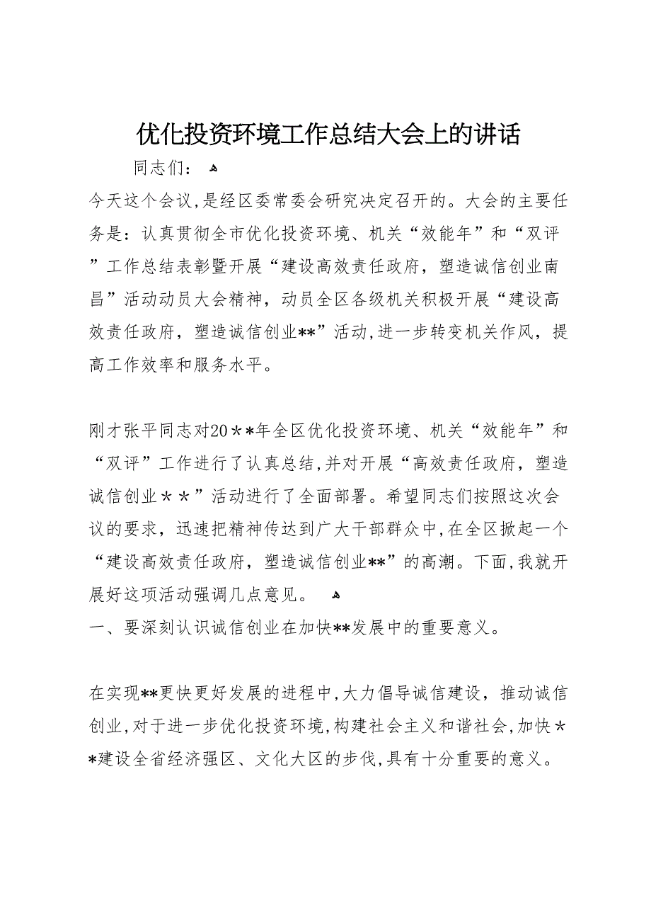 优化投资环境工作总结大会上的讲话_第1页