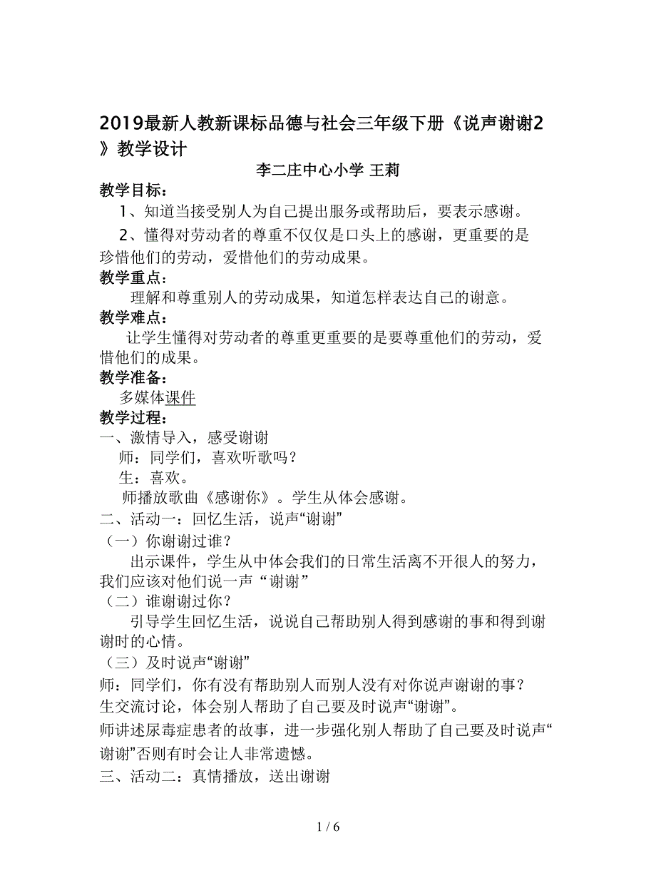 2019最新人教新课标品德与社会三年级下册《说声谢谢2》教学设计.doc_第1页