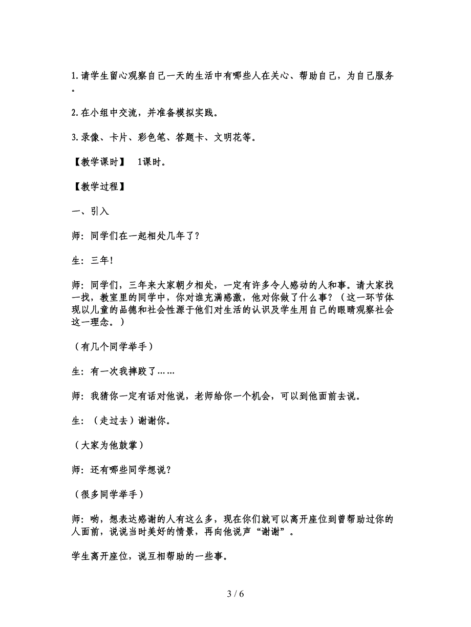 2019最新人教新课标品德与社会三年级下册《说声谢谢2》教学设计.doc_第3页