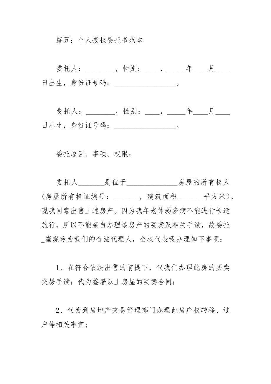 2021年有关个人授权委托书范本.docx_第5页