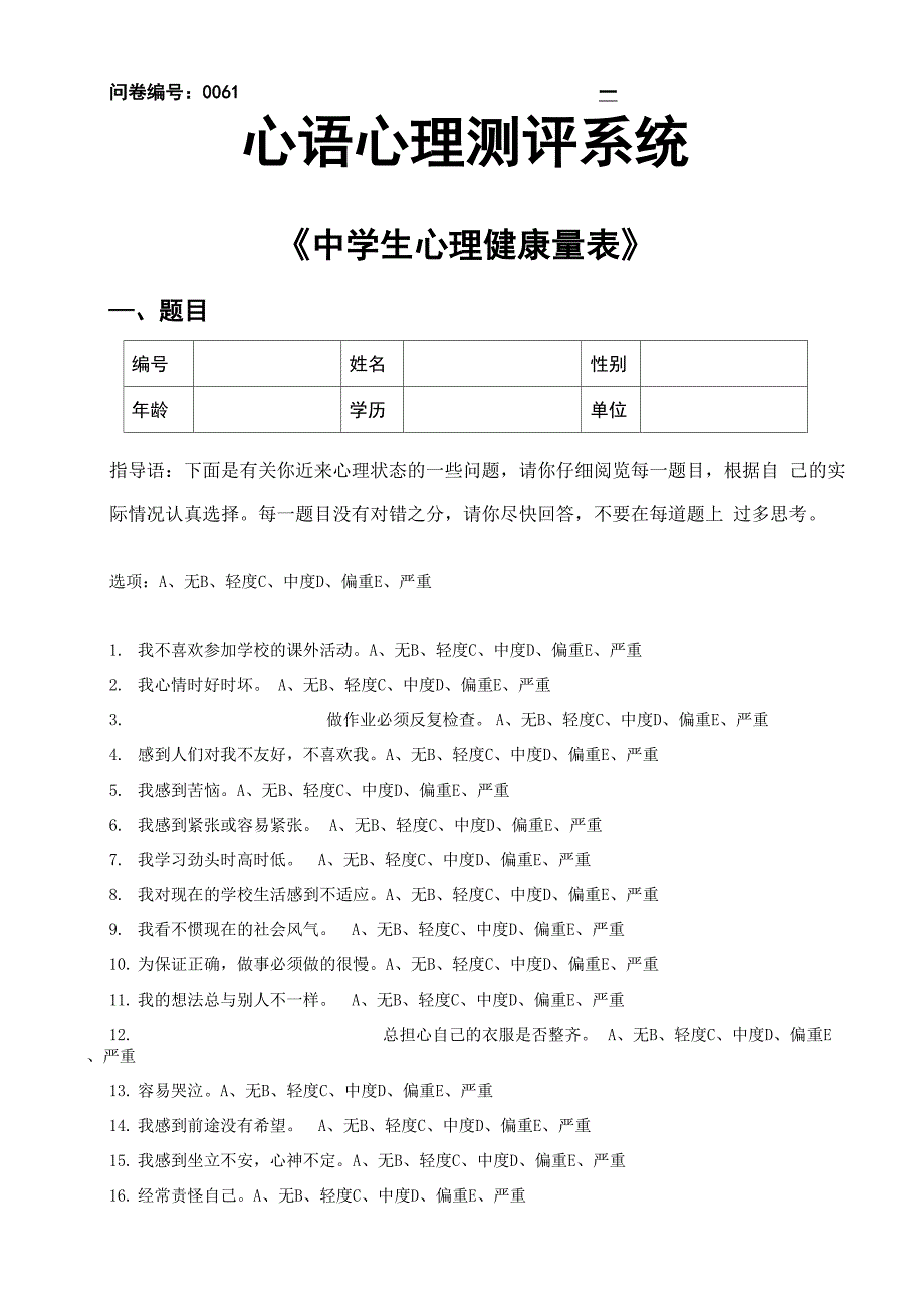 学生心理状态晴雨表及晴雨表报告单完整_第4页