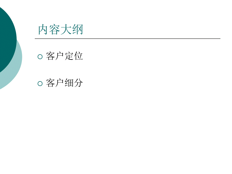 客户细分及客户定位课件_第2页